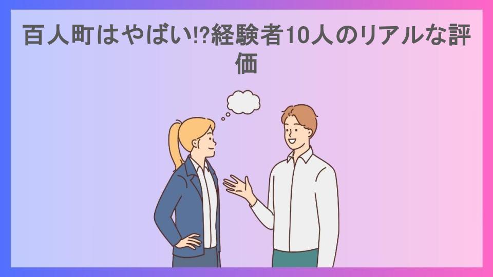 百人町はやばい!?経験者10人のリアルな評価